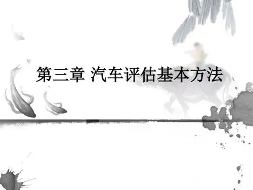 第三章 汽车评估基本方法ppt课件