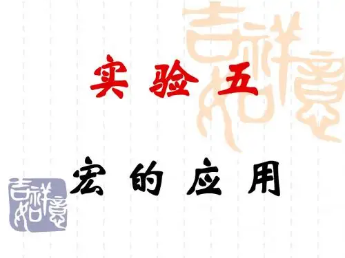 数据库宏的应用