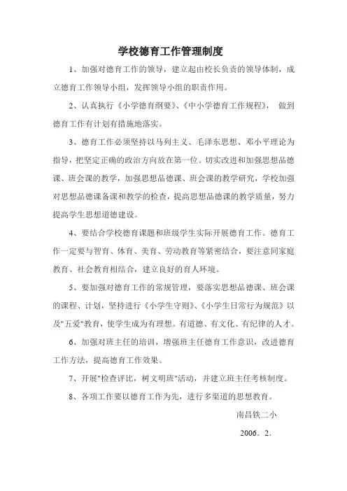 学校德育工作管理制度