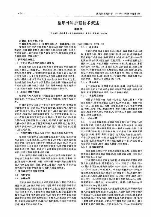 整形外科护理技术概述