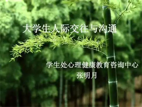大学生人际交往与沟通
