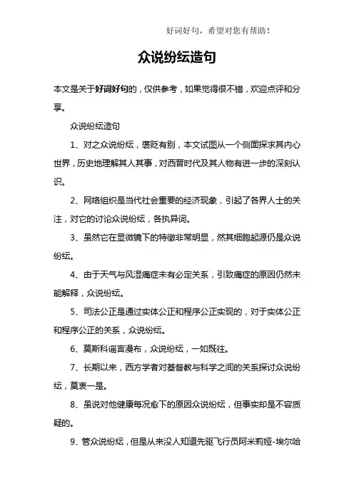 众说纷纭造句