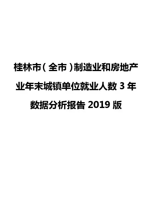 桂林市(全市)制造业和房地产业年末城镇单位就业人数3年数据分析报告2019版