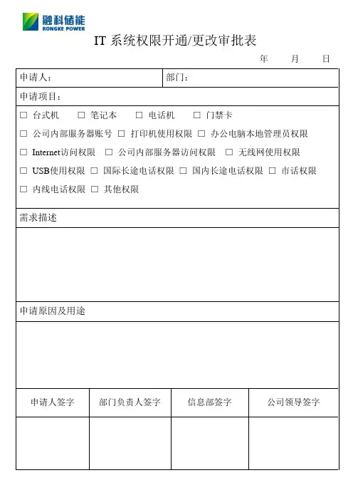IT系统权限开通更改审批表