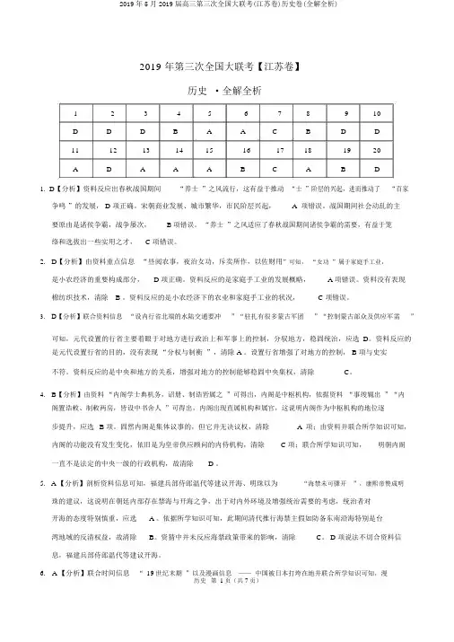 2019年5月2019届高三第三次全国大联考(江苏卷)历史卷(全解全析)