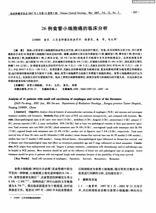26例食管小细胞癌的临床分析