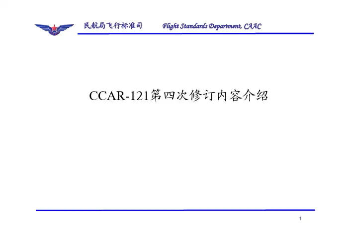 CCAR-121R4贯彻会(运行)R1