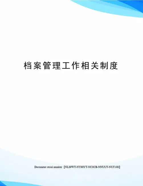档案管理工作相关制度