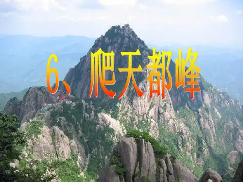 人教版小学语文三年级上册《爬天都峰》讲解