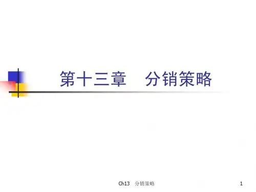 市场营销学(第三版)吴健安主编_第十三章