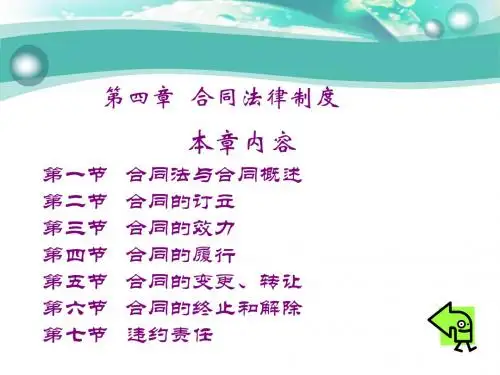 第四章  合同法律制度
