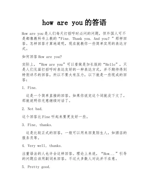 how are you的答语