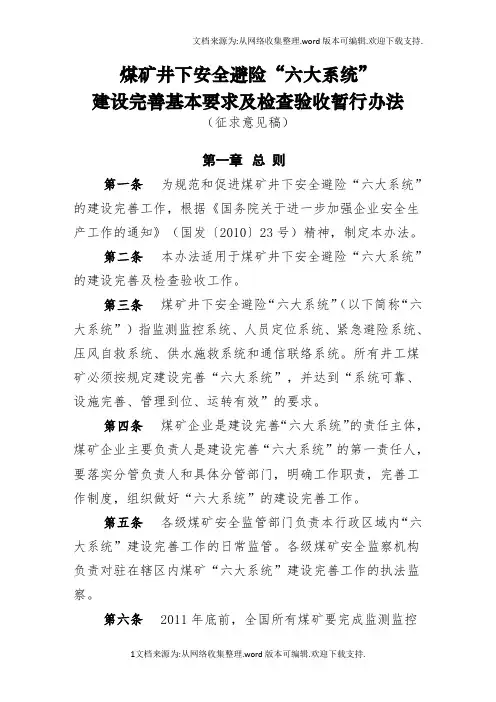 煤矿井下安全避险“六大系统”