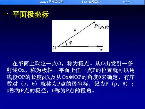大学物理质点运动学圆周运动