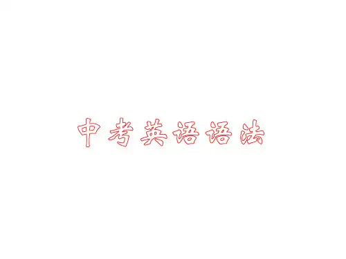 中考英语语法讲解课件-祈使句感叹句