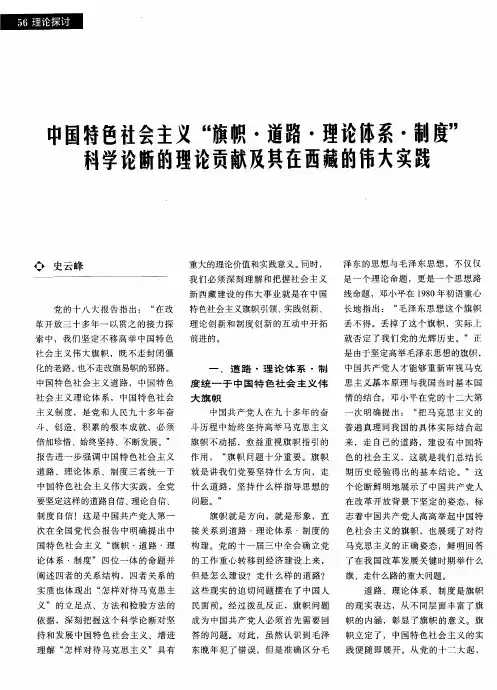 中国特色社会主义“旗帜·道路·理论体系·制度”科学论断的理论贡献及其在西藏的伟大实践