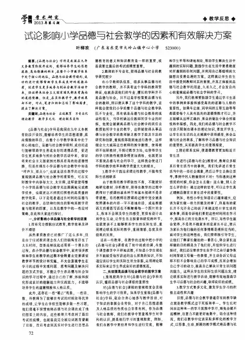 试论影响小学品德与社会教学的因素和有效解决方案