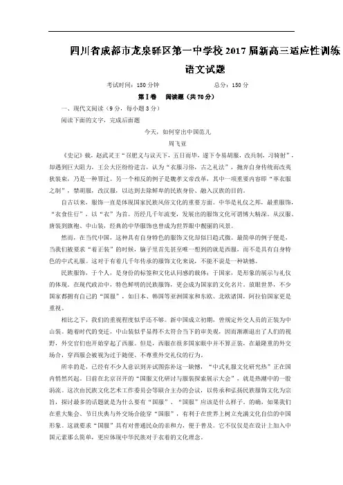 四川省成都市龙泉驿区第一中学校2017届高三适应性训练语文试题 Word版含解析