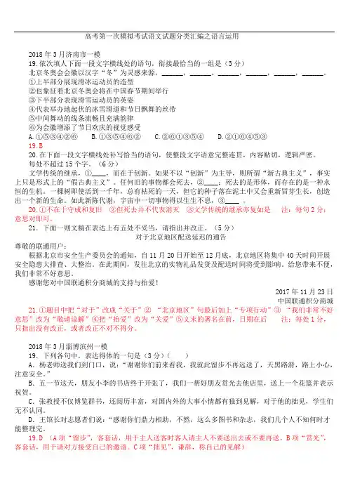 (全国通用)2018-2019年高考一模语文试题分类汇编：语言运用(含答案)
