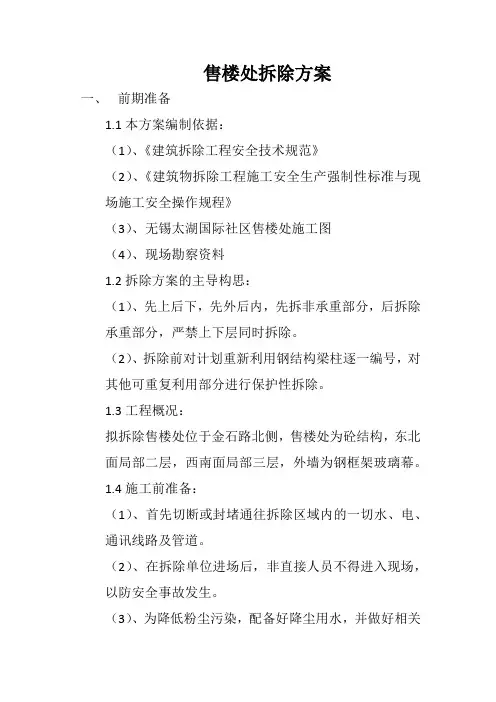 售楼处拆除方案