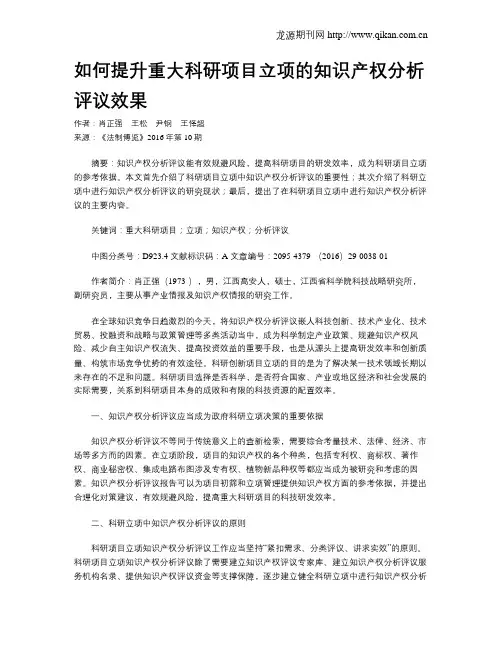 如何提升重大科研项目立项的知识产权分析评议效果