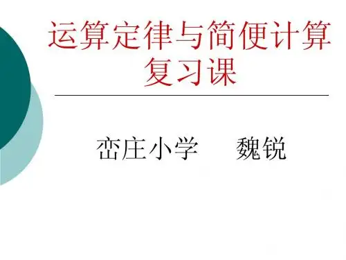 运算定律与简便计复习课