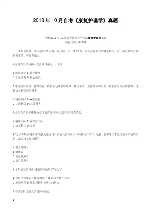 2018年10月自考《康复护理学》真题【自考真题】