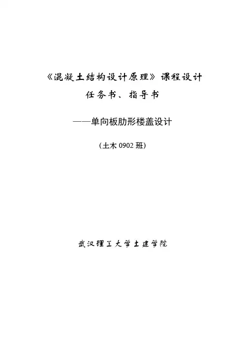 《混凝土结构设计原理》课程设计任务书、指导书一