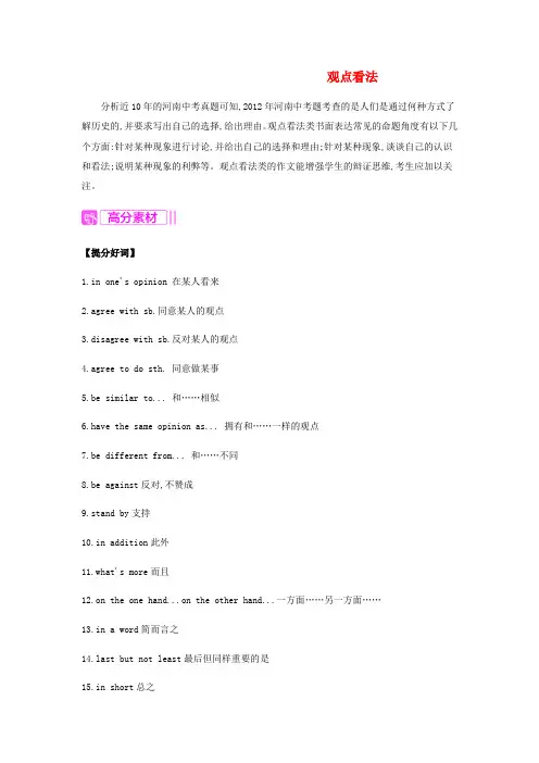 河南省2019中考英语复习 第一部分 考点知识过关 第十九讲 九全 Unit 7-8写作帮 观点看法素材