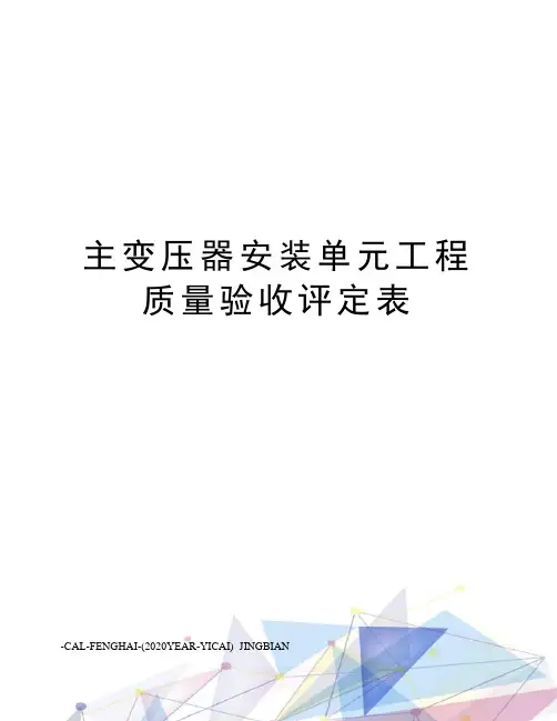 主变压器安装单元工程质量验收评定表
