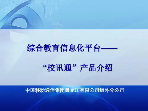 校讯通业务介绍