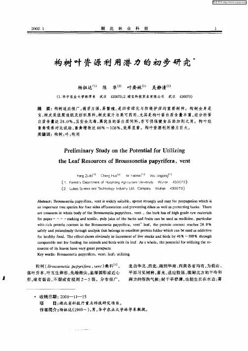 构树叶资源利用潜力的初步研究