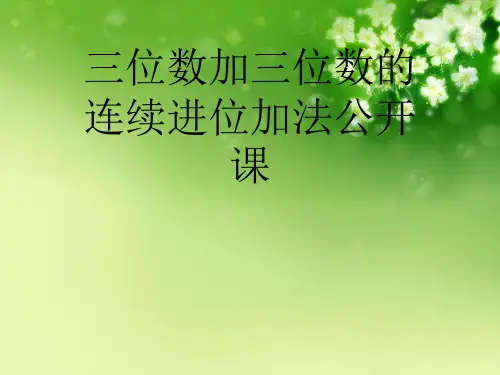 三位数加三位数的连续进位加法公开课优秀课件