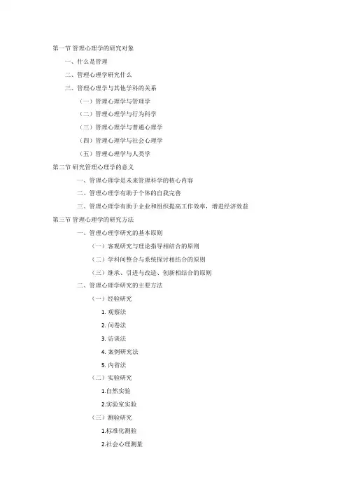 第一章 管理心理学的研究对象、意义和方法