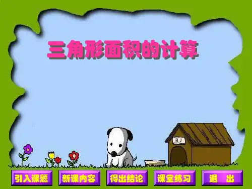 人教版五年级数学上册《三角形的面积》PPT课件