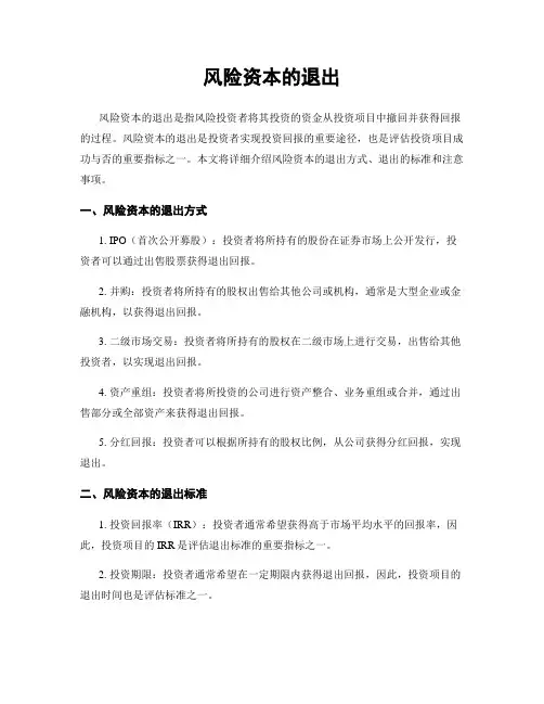 风险资本的退出