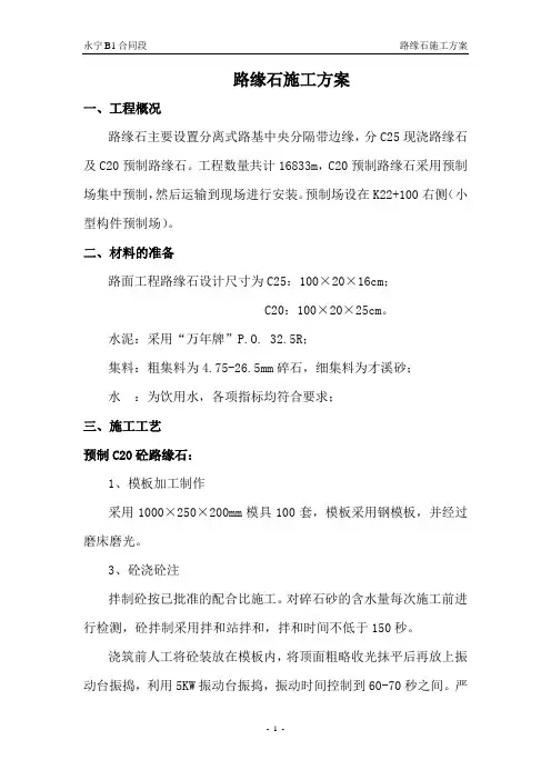 路缘石施工方案 3
