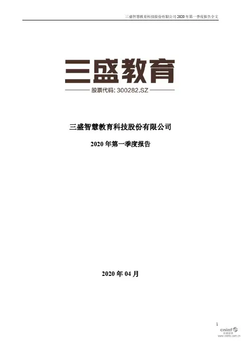 三盛教育：2020年第一季度报告全文