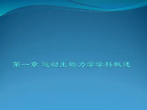 运动生物力学学科概述