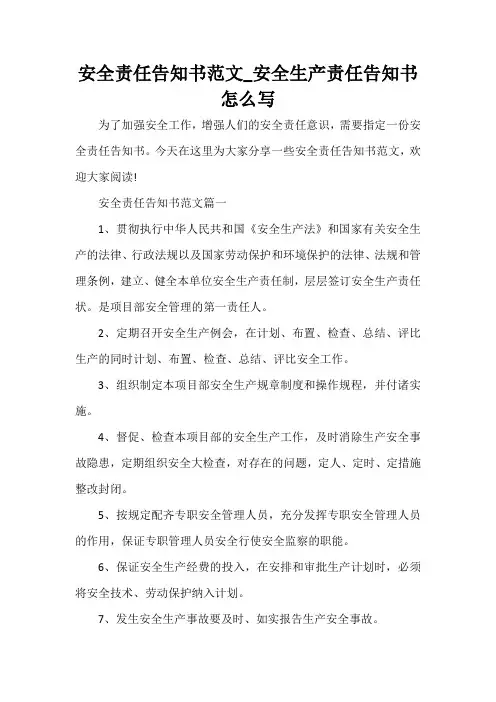  安全责任告知书范文_安全生产责任告知书怎么写