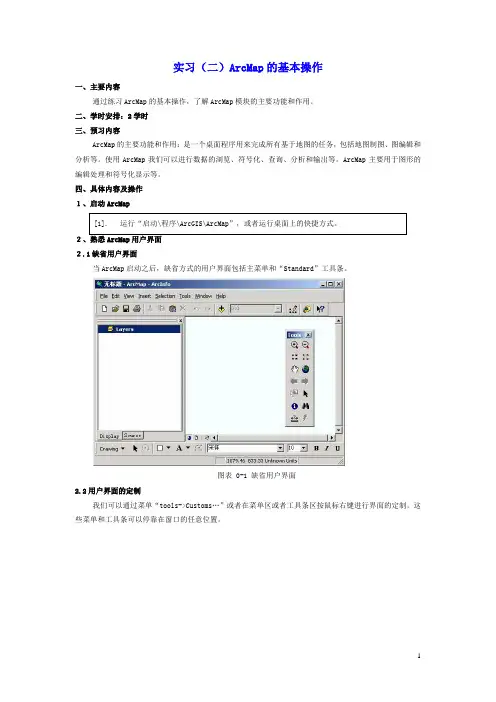 实习(二)ArcMap的基本操作
