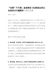 “挂靠”不可靠：逐条解读《私募基金登记备案相关问题解答(十二)》