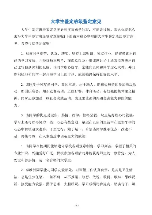 【大学生自我鉴定】大学生鉴定班级鉴定意见