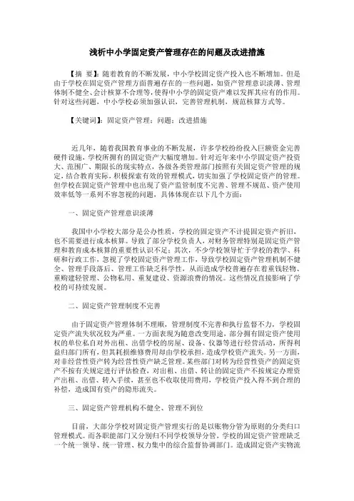 浅析中小学固定资产管理存在的问题及改进措施