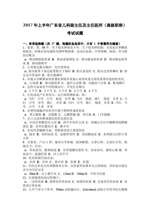 2017年上半年广东省儿科副主任及主任医师(高级职称)考试试题