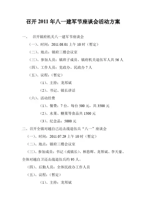 召开2011年八一建军节座谈会活动方案