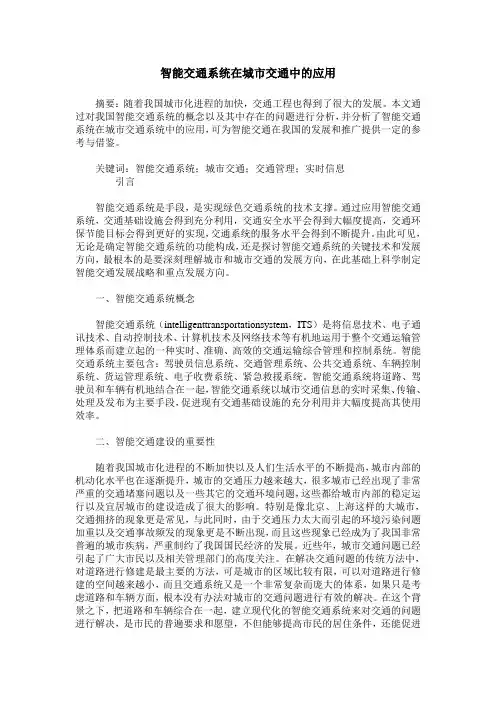 智能交通系统在城市交通中的应用