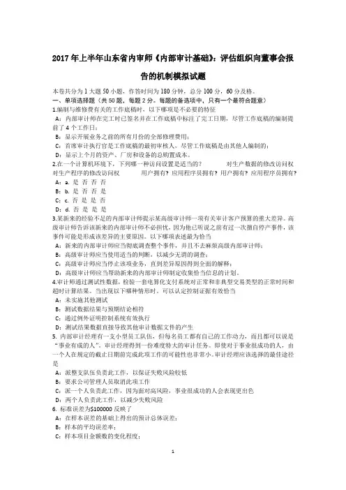 2017年上半年山东省内审师《内部审计基础》：评估组织向董事会报告的机制模拟试题