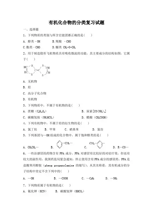 江西万载二中2017届高三一轮总复习人教版化学——有机化合物的分类复习试题