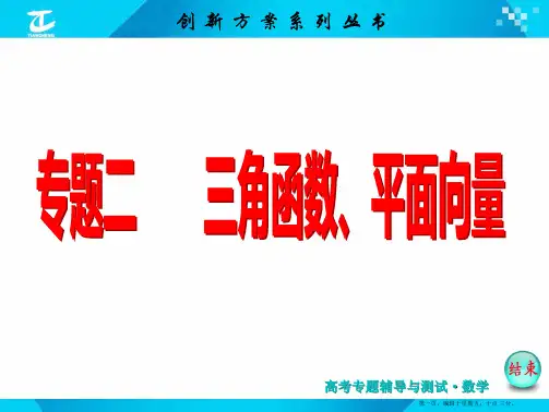 2015届高考数学二轮复习专题讲解 课件 第二讲 三角恒等变换与解三角形(选择、填空题型)